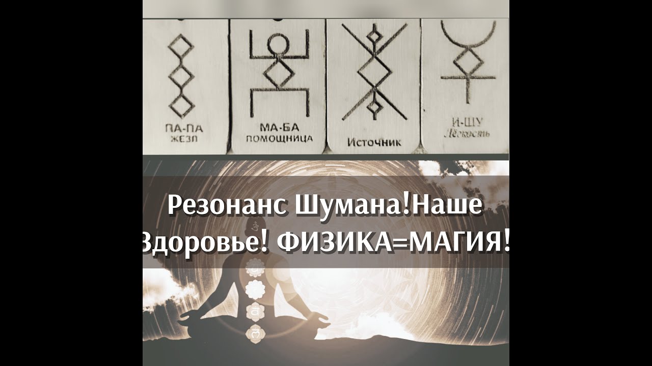 Резонанс Шумана! Наше Здоровье, что делать!?