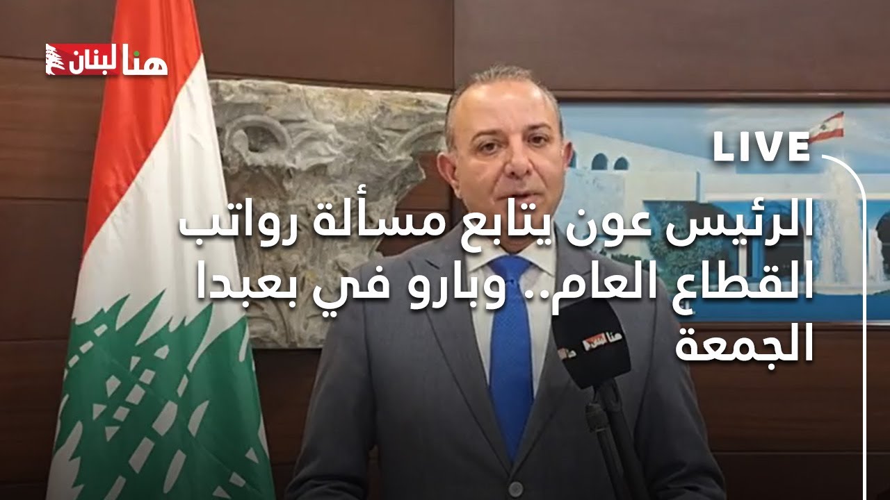 الرئيس عون يتابع مسألة رواتب القطاع العام.. وبارو في بعبدا الجمعة