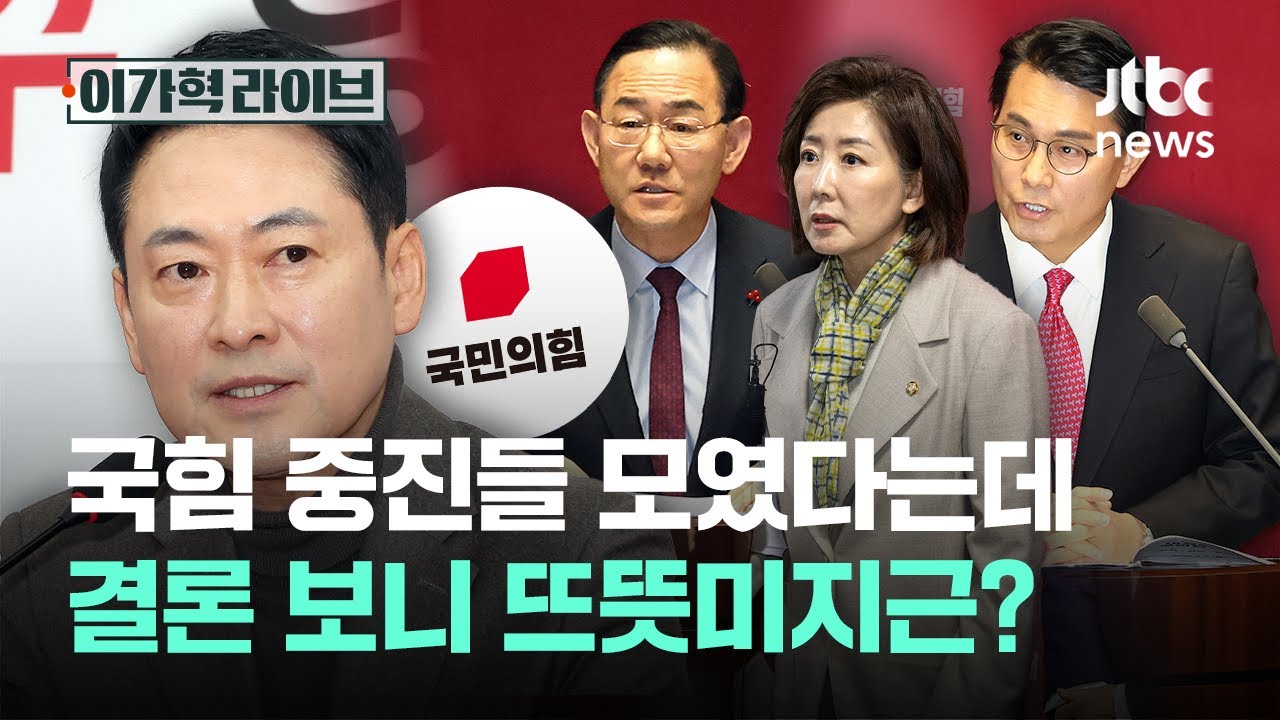 국힘 중진들 모였다는데...결론 보니 뜨뜻미지근?｜이가혁 라이브