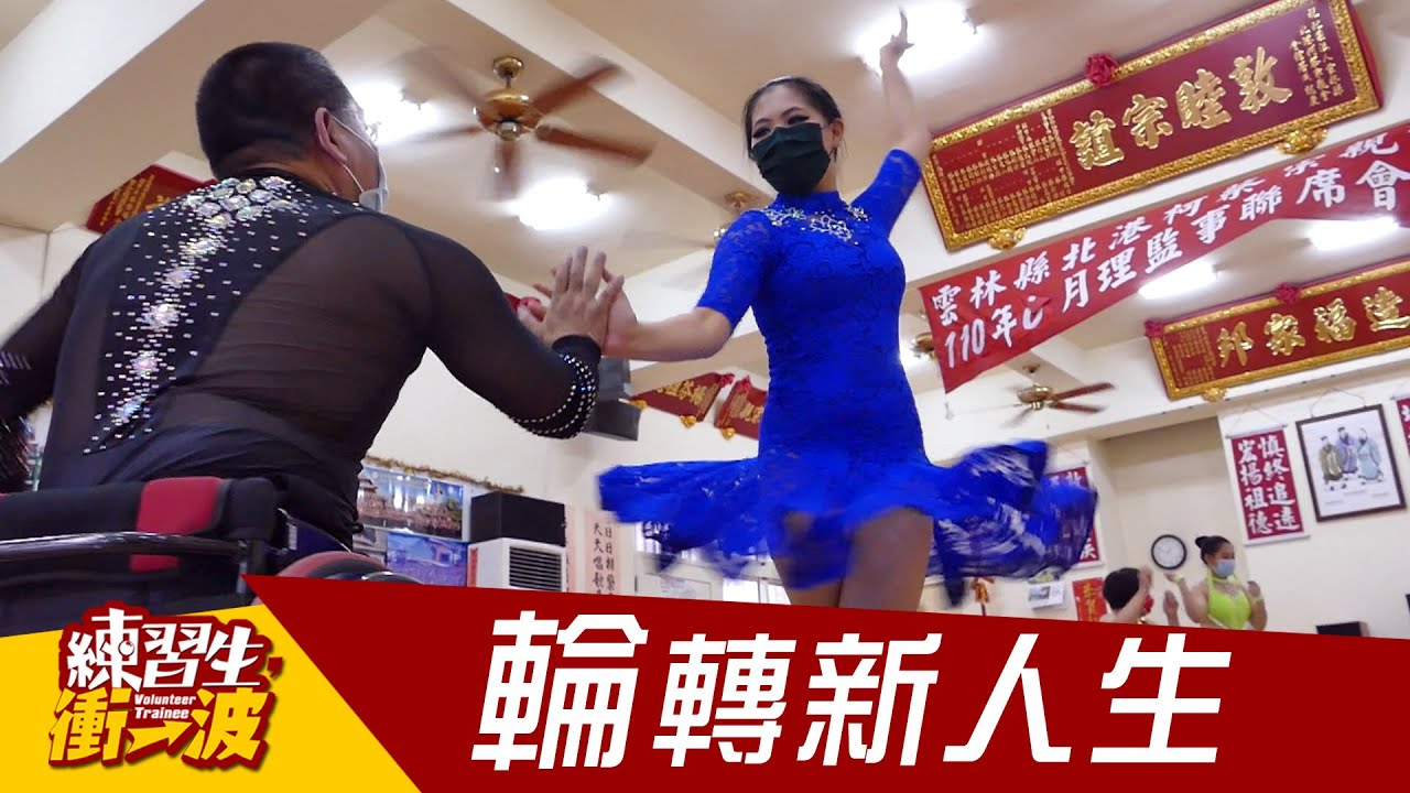輪轉新人生，追夢故事｜《練習生，衝一波！》S4 EP08