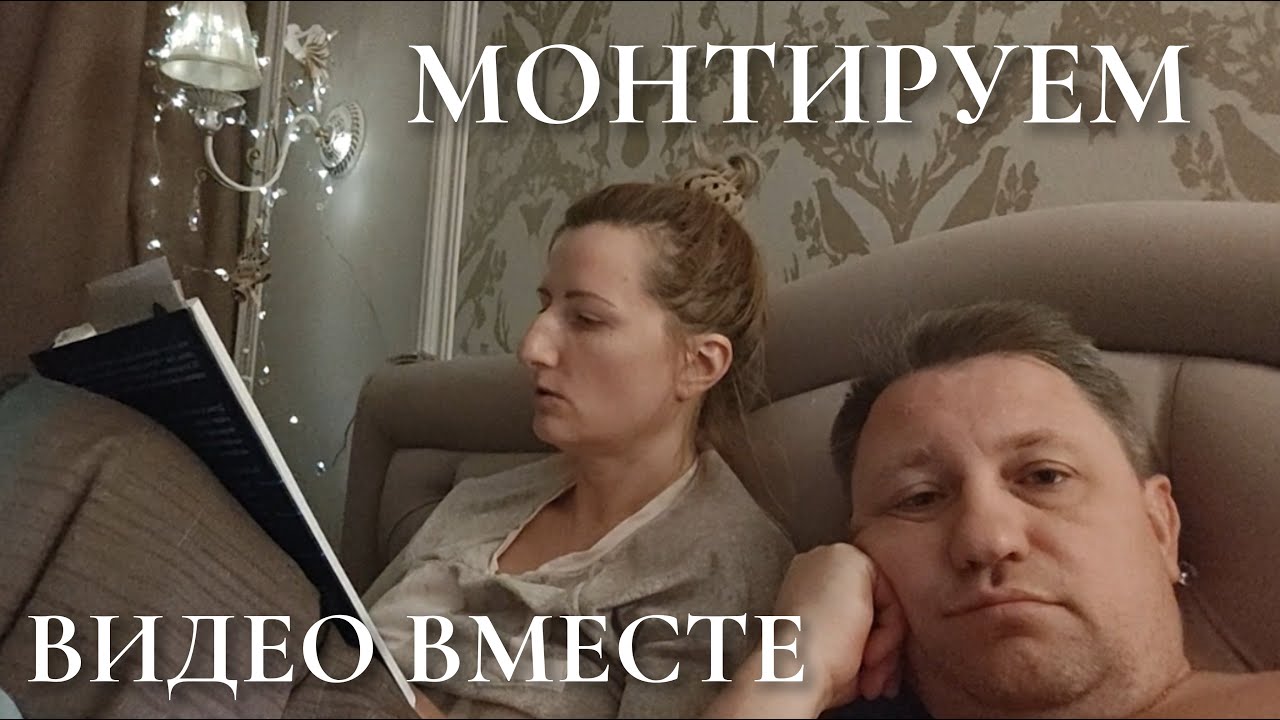 #46 🎦 Монтируем ВИДЕО в прямом эфире! Москва после моря и 🇦🇪 Бизнес, Терра, WB, вайб