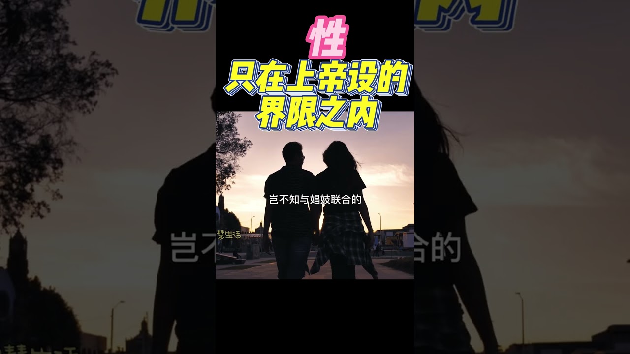 【性必须在上帝所设的界限之内】 #shorts #圣经 #基督徒