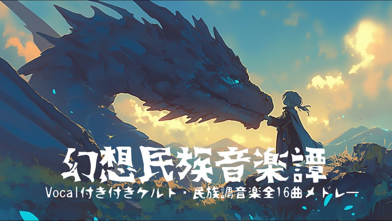 【作業用BGM】vocal付きケルト・民族調音楽全16曲メドレー｜ケルト音楽