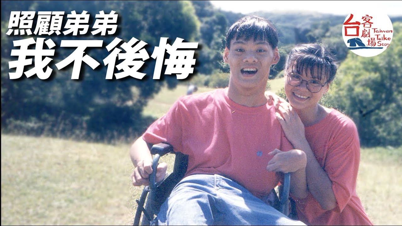 老姊代母培養出腦麻博士《這位台客》
