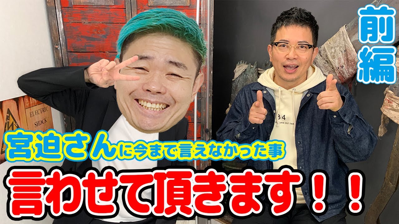 【宮迫❌品川】宮迫さんに今まで言えなかったこと言わせて頂きます！！【品川ヒロシ】前半