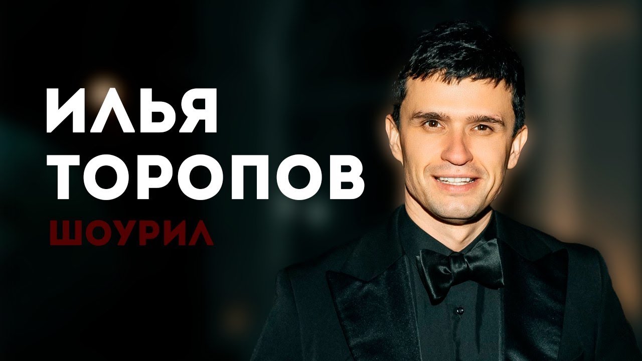 Илья Торопов свадебный шоурил ведущего в Москве