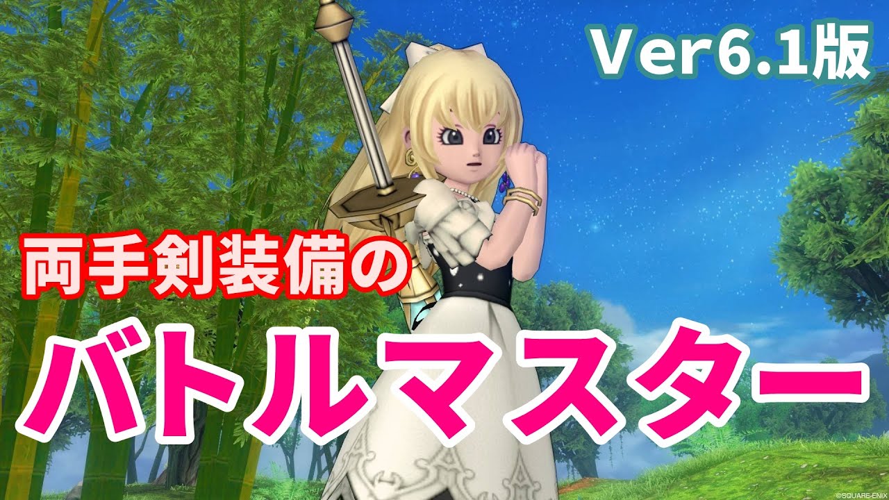 Ver6.1版　両手剣バトルマスターの育て方【ドラクエ10】てぃあのちいさな冒険日記