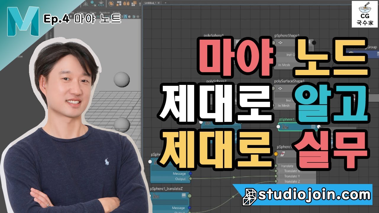 [CG국수집]Ep.4 3D MAYA  마야 노드 이정도 설명은 되야죠