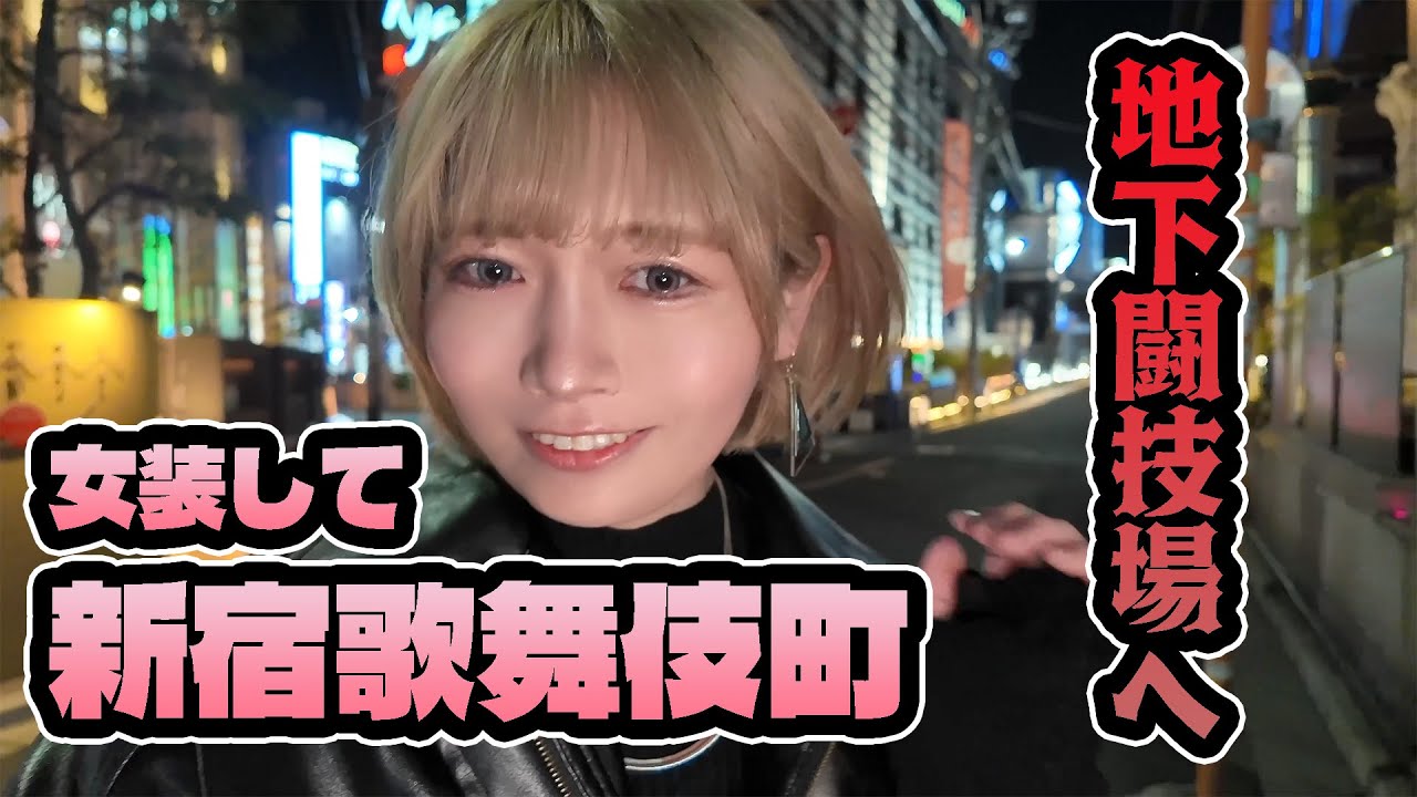 女装して新宿歌舞伎町へ遊び行く▶︎▶︎▶︎