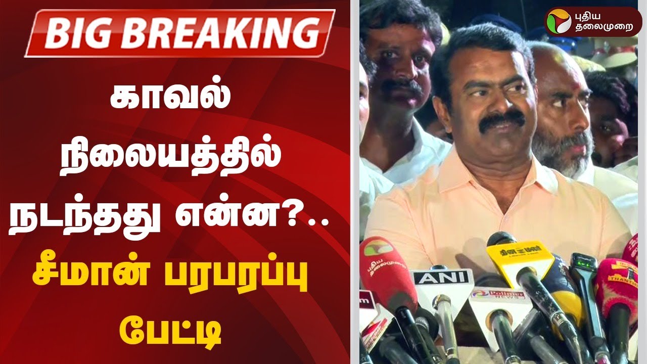 Live | காவல் நிலையத்தில் நடந்தது என்ன? சீமான் பரபரப்பு பேட்டி! |Seeman | NTK