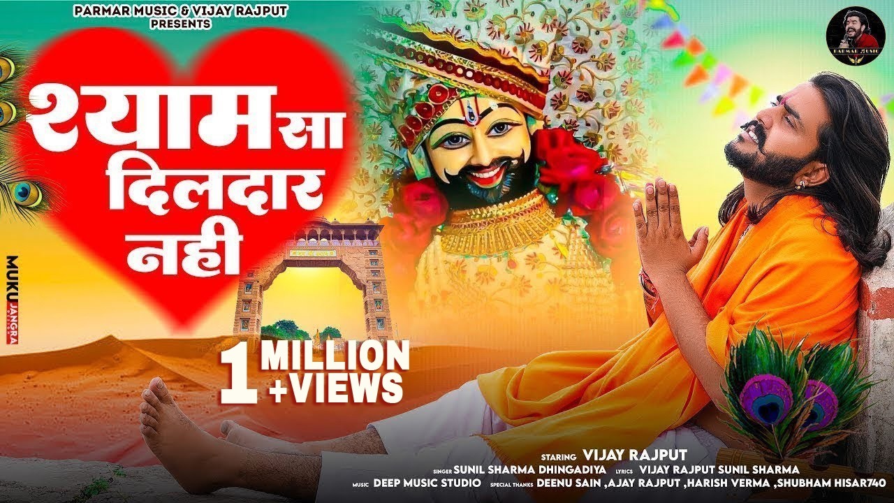 Mere Shyam Sa Dil Daar Nhi  | Sunil Sharma Dhingadiya | Vijay Rajput | Khatu Shyam Bhajan 2026