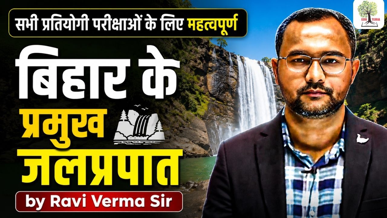 Waterfalls in Bihar | बिहार के प्रमुख जलप्रपात | EDUTERIA CLASSES