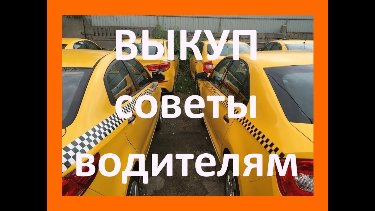 Выкуп такси. Советы водителям