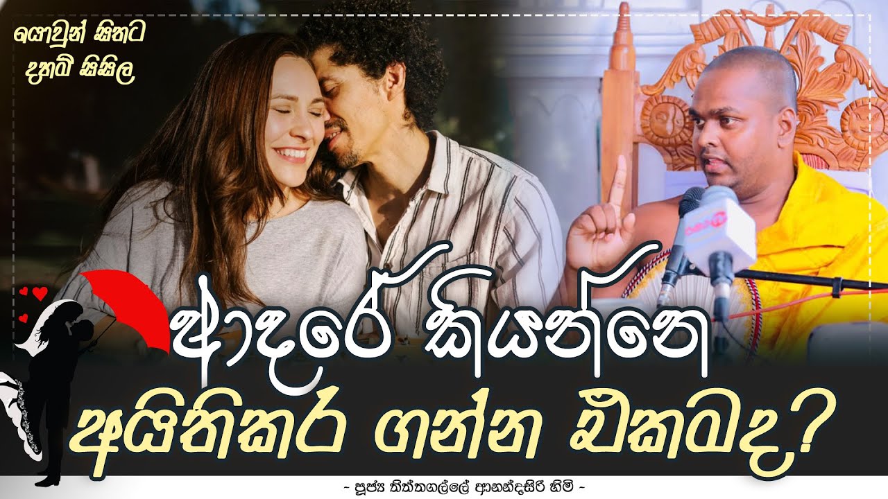 ආදරේ කියන්නෙ අයිතිකර ගන්න එකමද ?| Ven Thiththagalle Anandasiri Thero