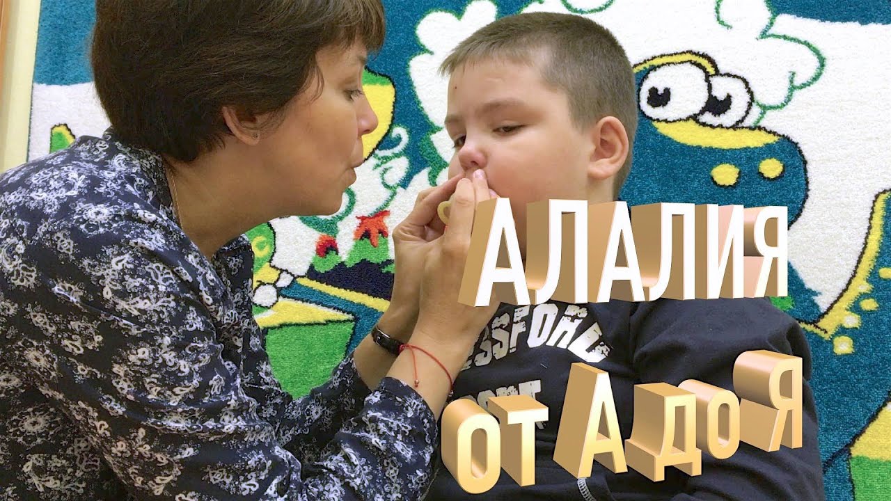 Алалия от А до Я или волшебный пендель