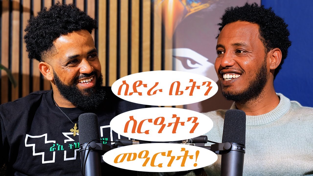 Full Podcast with yemane yrgealem. ስድራ ቤት vs ስርዓት  --  መዓርነት