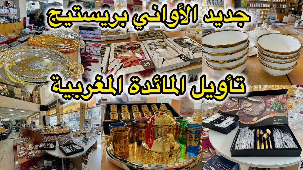 تاويل المائدة المغربية 🇲🇦من اكبر محل لبيع الاواني بريستيج💥جديد الصواني والكيسان💥 تخفيضات الصيف