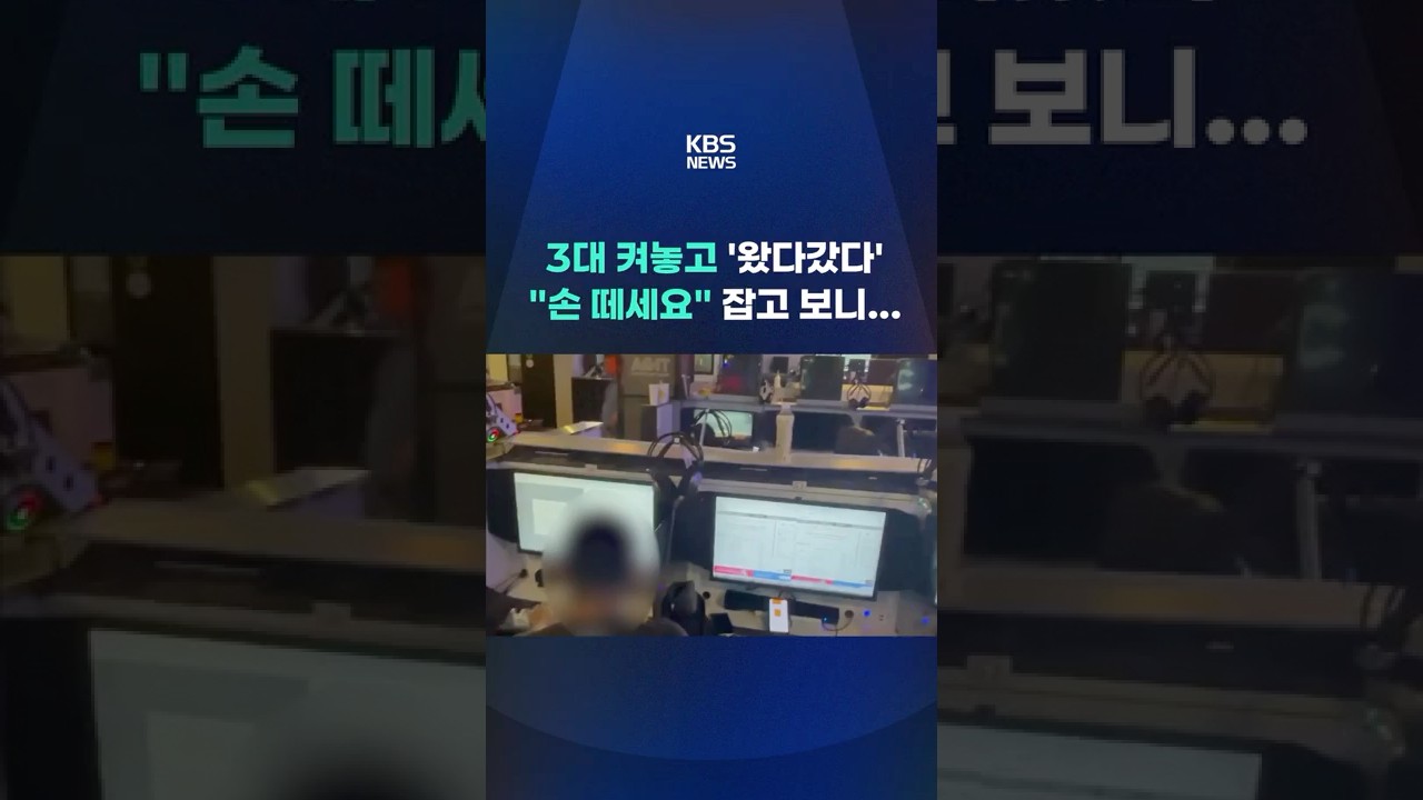 PC 3대 켜 놓고&hellip;