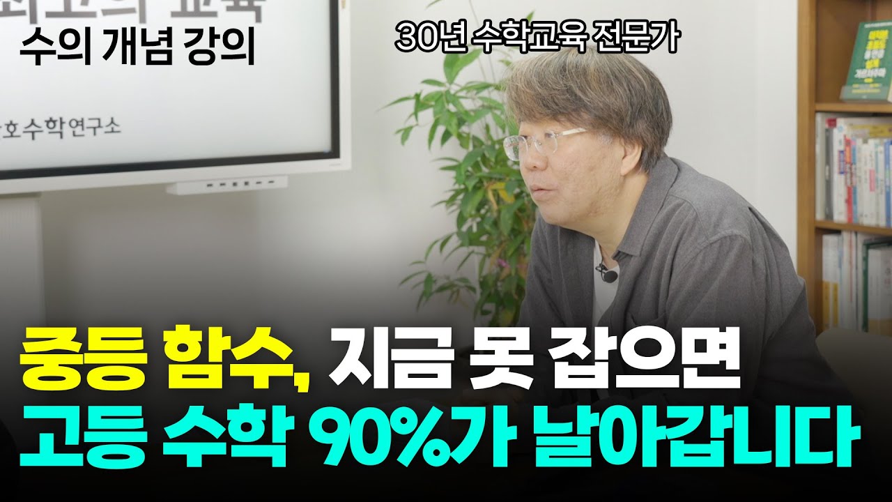 고등 수학 90%가 여기서 결정됩니다. 중학교 때 '함수'를 반드시 잡아야 하는 이유