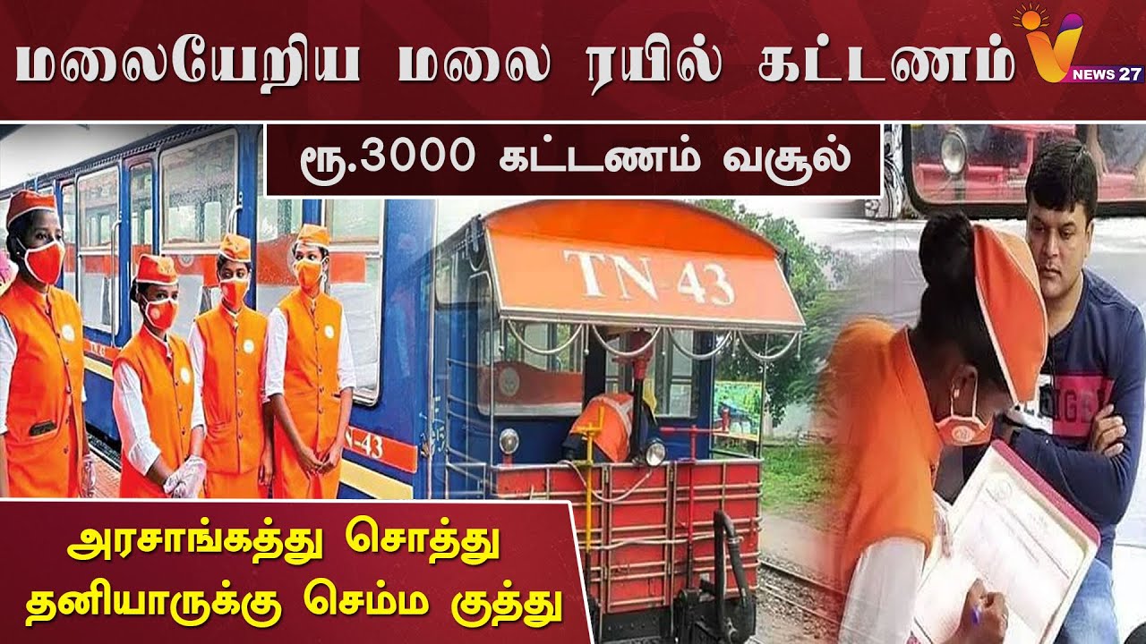 மலையேறிய மலை ரயில் கட்டணம்.. அரசாங்கத்து சொத்து-தனியாருக்கு செம்ம குத்து | Ooty Mountain Train