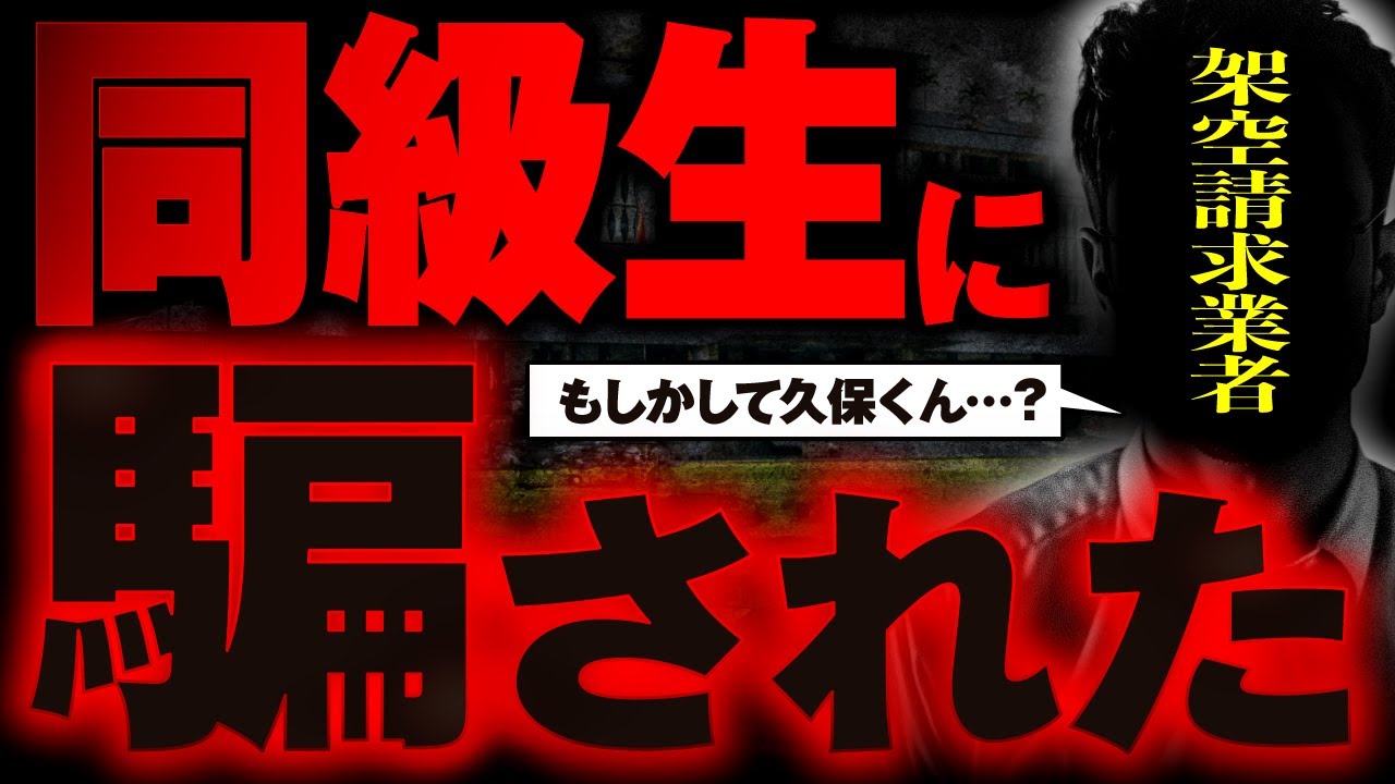 同級生が架空請求に手を染めてしまいました…。更生させます。