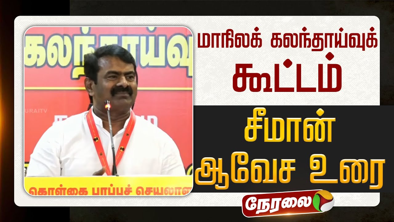 🔴LIVE | Seeman Speech | மாநிலக் கலந்தாய்வுக் கூட்டம் - சீமான் ஆவேச உரை