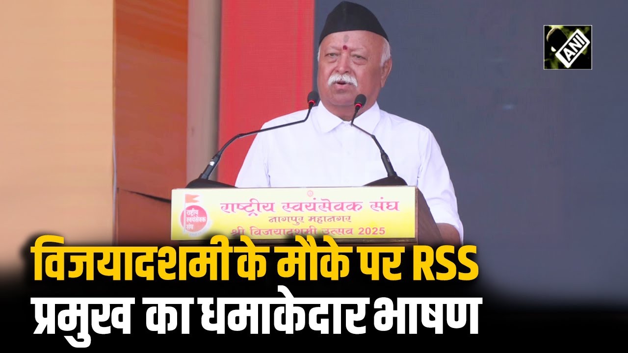 Mohan Bhagwat का Nagpur में आयोजित RSS Centenary Celebrations और Vijayadashami Utsav पर जोरदार भाषण