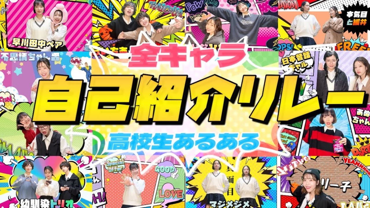 【高校生あるある】全キャラ大集合！自己紹介リレー！！！