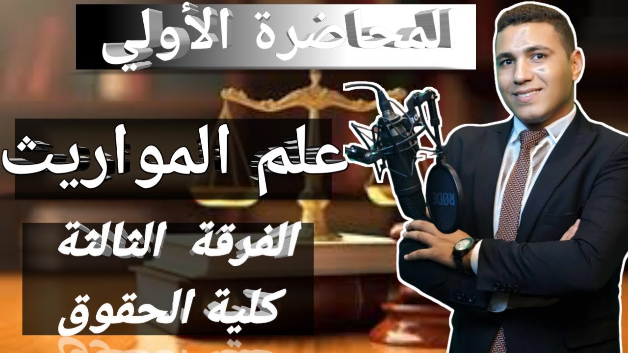 المحاضرة الأولي في علم المواريث والوصايا (تعرف علم المواريث وأدلة مشروعيتة) .