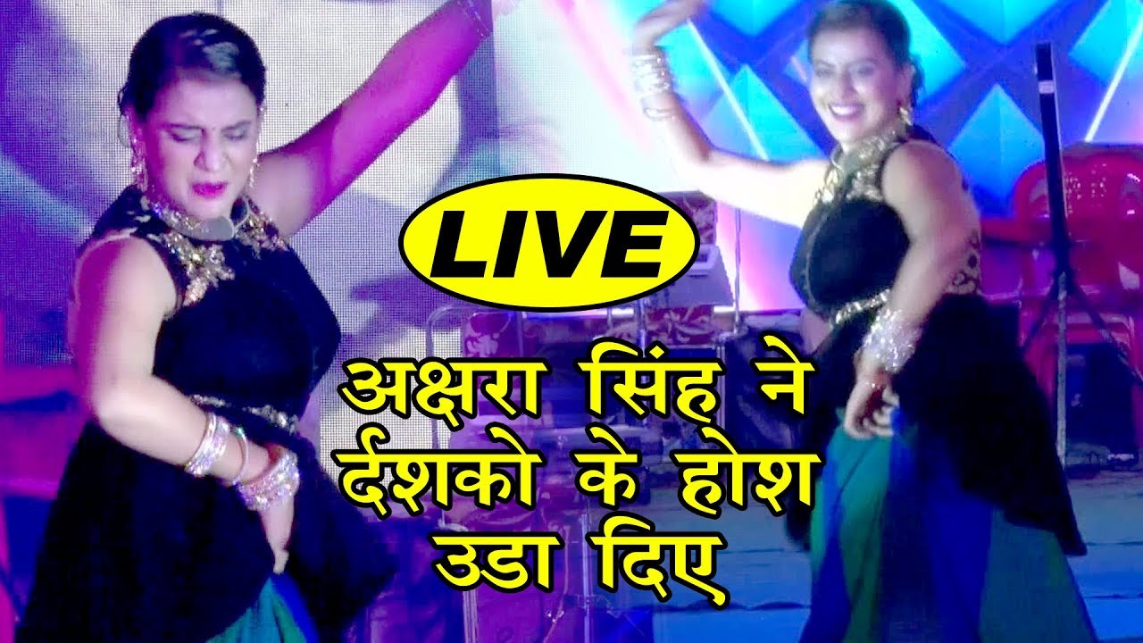Akshra Singh का ऐसा डांस आपने जिंदगी में नहीं देखा होगा - अक्षरा ने दर्शको का होश उड़ा दिया