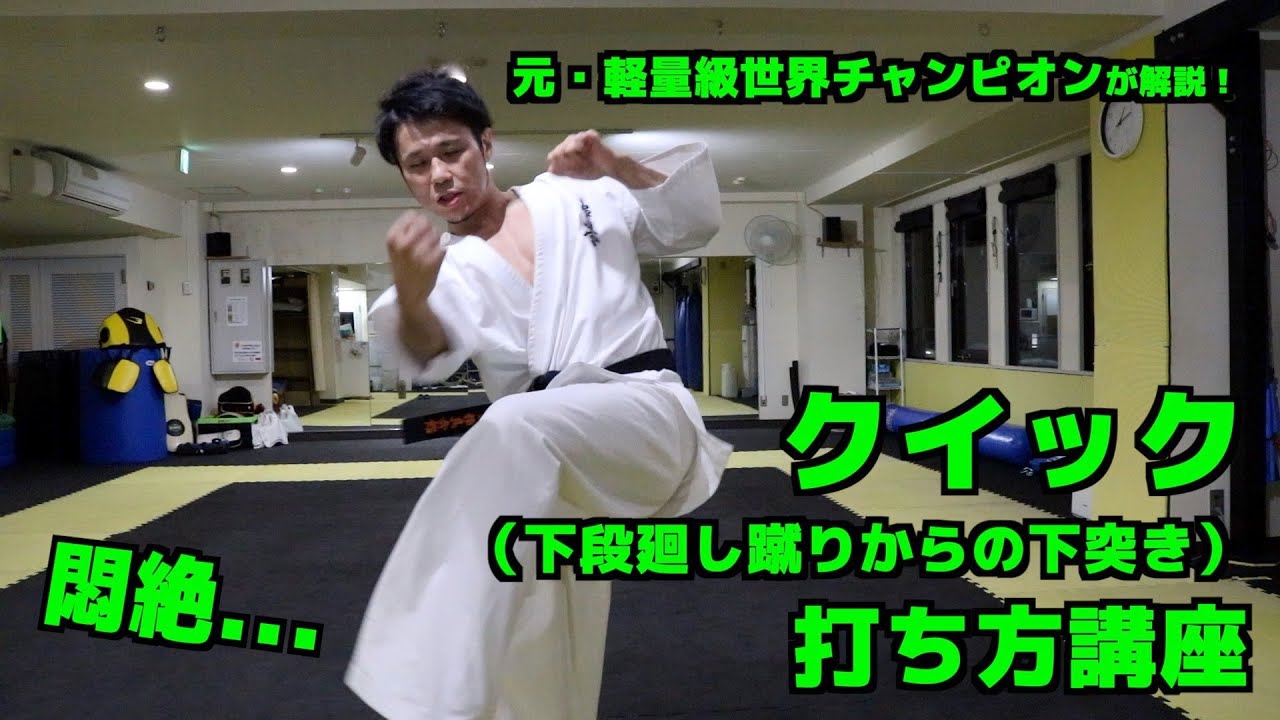 【極真空手】クイックの打ち方講座【悶絶させよう】