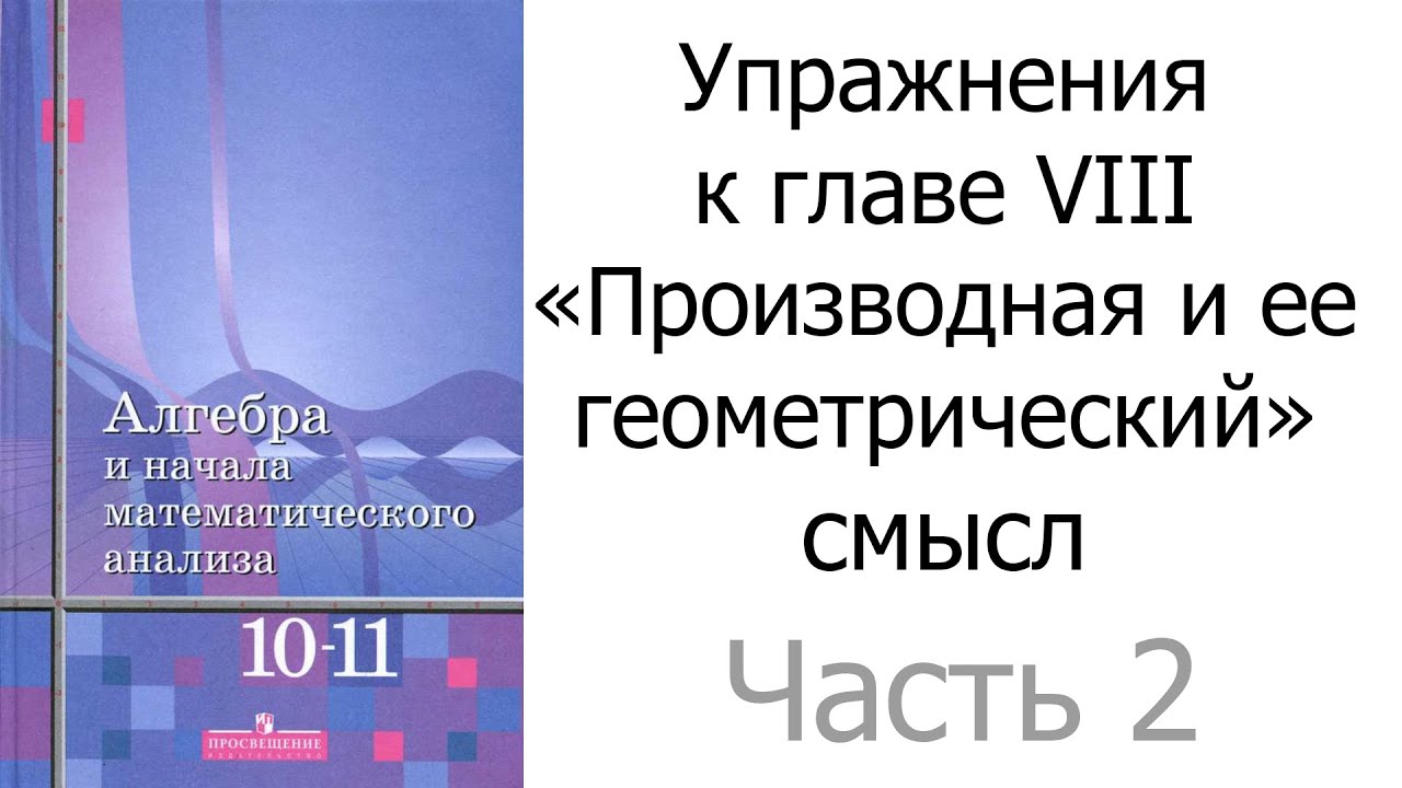 Упражнения к главе VIII «Производная и ее геометрический смысл». Часть 2/3