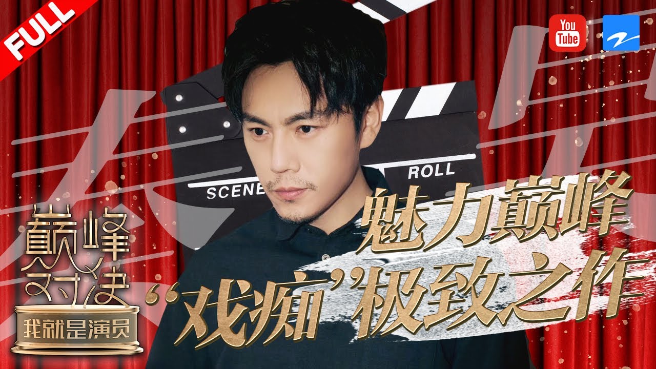 秦昊潜伏多年 靠一部《隐秘的角落》演技红出圈！回看他的戏路 可谓是出神入化《我就是演员之巅峰对决》秦昊特辑 20200111 [浙江卫视官方HD]