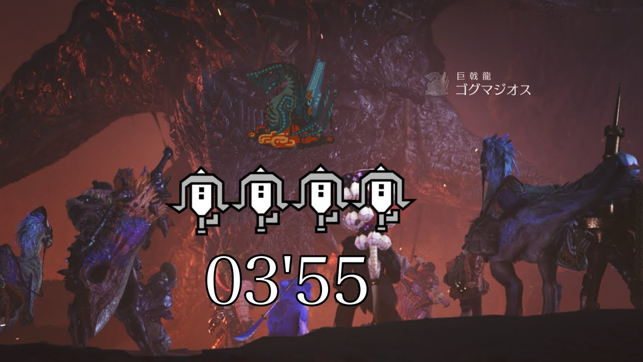 【MHWs】 咎は戦禍に睡臥する ゴグマジオス 4pt 3'55