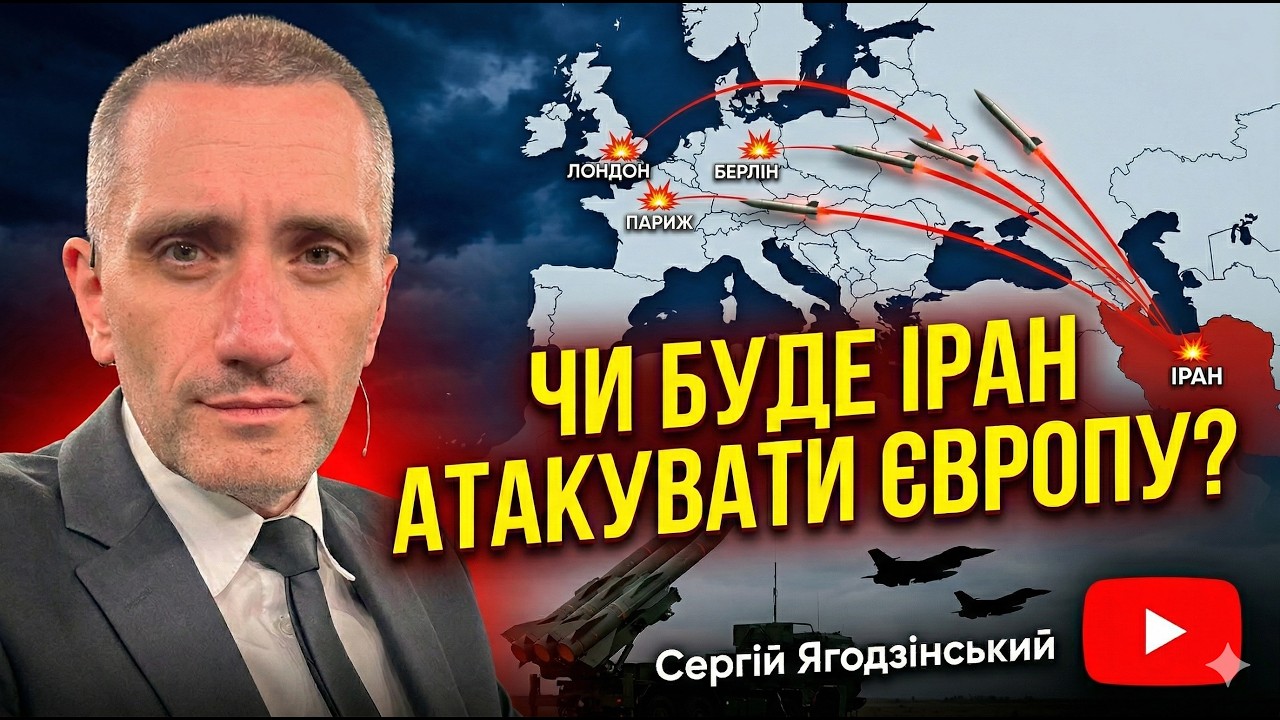 Іран буде атакувати Європу?