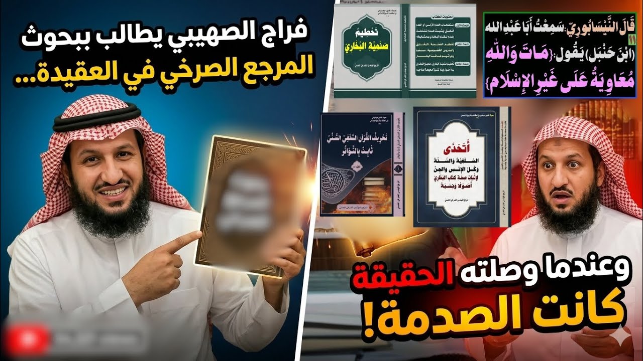 فراج الصهيبي يطالب ببحوث المرجع الصرخي في العقيدة… وعندما وصلته الحقيقة كانت الصدمة!