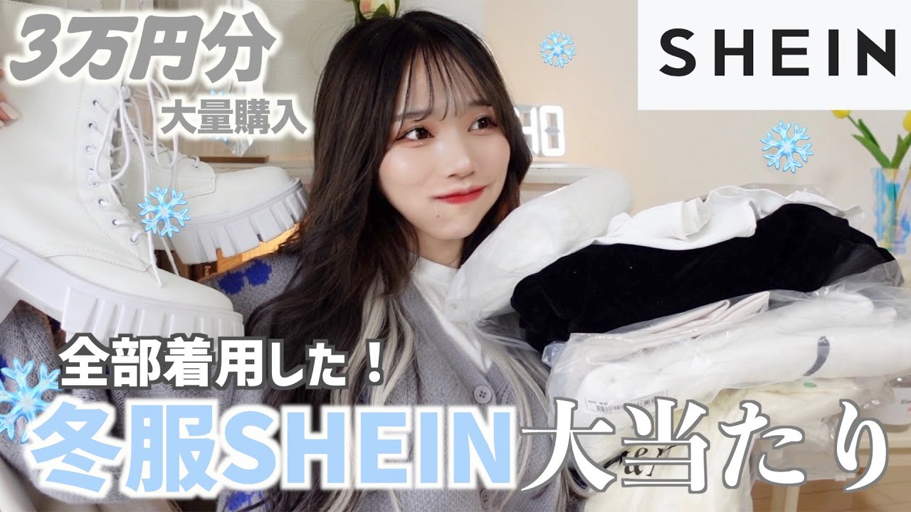 【SHEIN購入品】ガチ過去１かわいい⛄️♡冬服全部真似してほしい