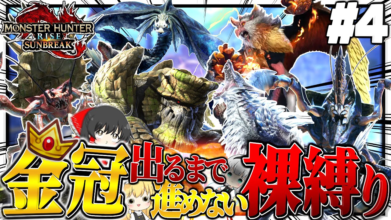 【地獄】金冠出るまで進めない裸縛りの旅 #４【ゆっくり実況：モンハンライズサンブレイク】