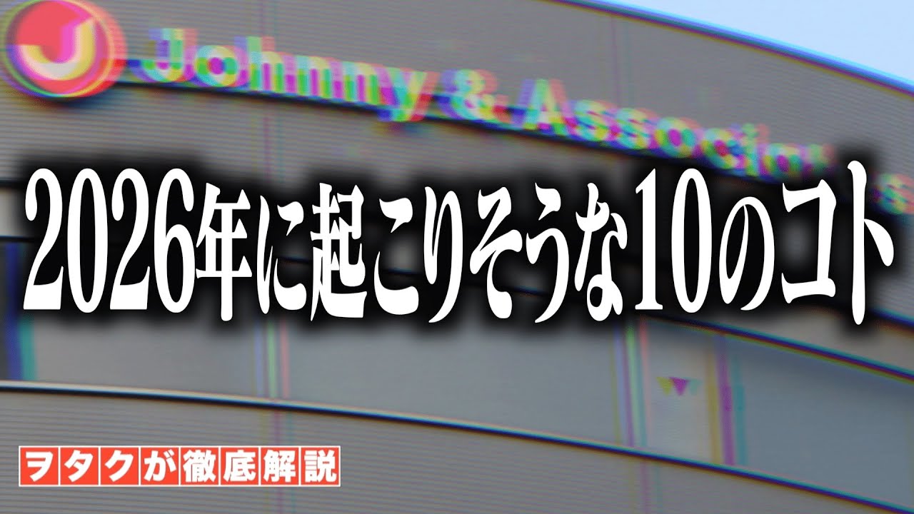 【ガチ予想】2026年のスタエンで起こりそうな10のコト
