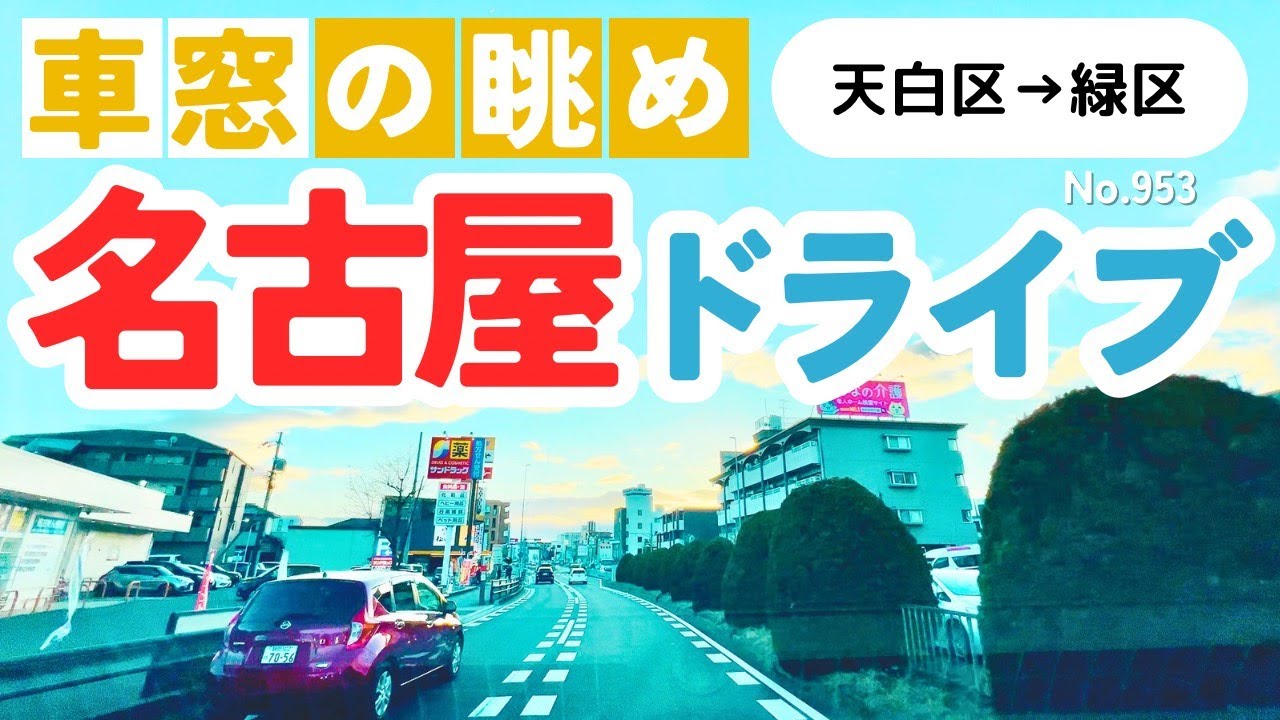 No.953【天白区→緑区】名古屋人ならではの道をドライブ！どんなルートか分かるかな？2026年1月撮影「4K」