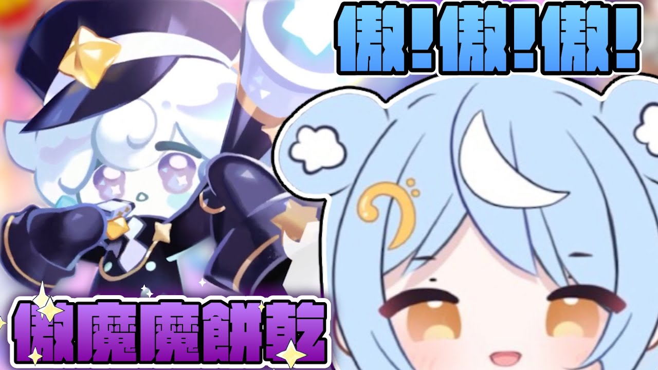 《澪Rei精華》超卡哇傲魔魔餅乾!! 子午收到新傳票... ||薑餅人王國
