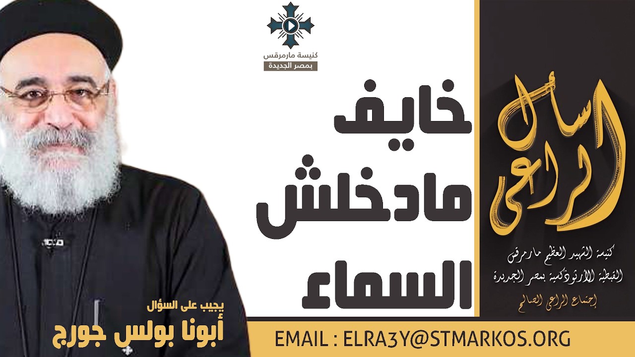 خايف مادخلش السماء - أبونا بولس جورج - اسأل الراعي