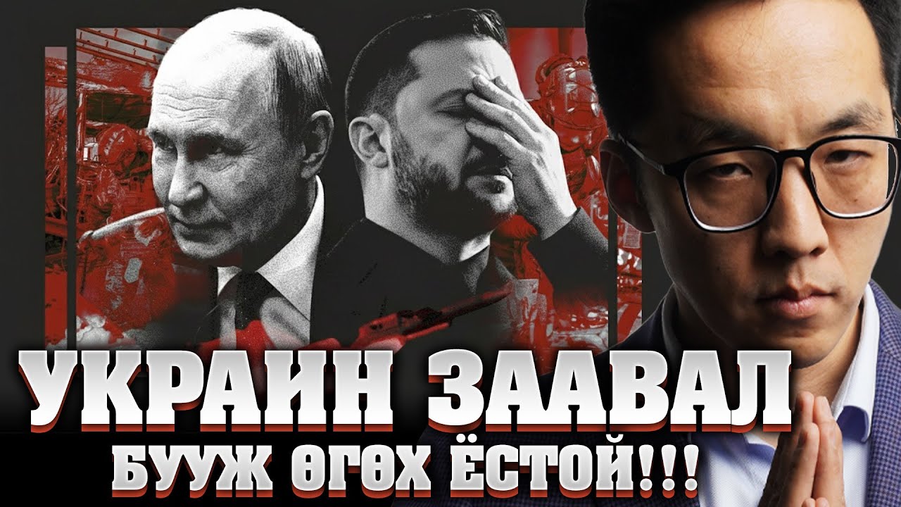ПУТИНЫ ШИНЭ ШААРДЛАГА: УКРАИН ЗААВАЛ БУУЖ ӨГӨХ ЁСТОЙ!!!