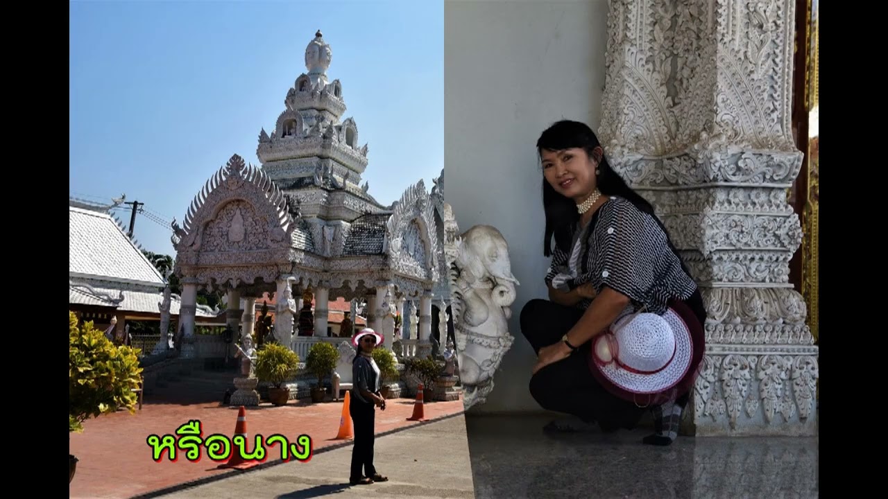 วัดมิ่งเมือง จ.น่าน ๒๓ ก.พ. ๖๐ - เทวีที่พี่หวัง (ชาญ เย็นแข)