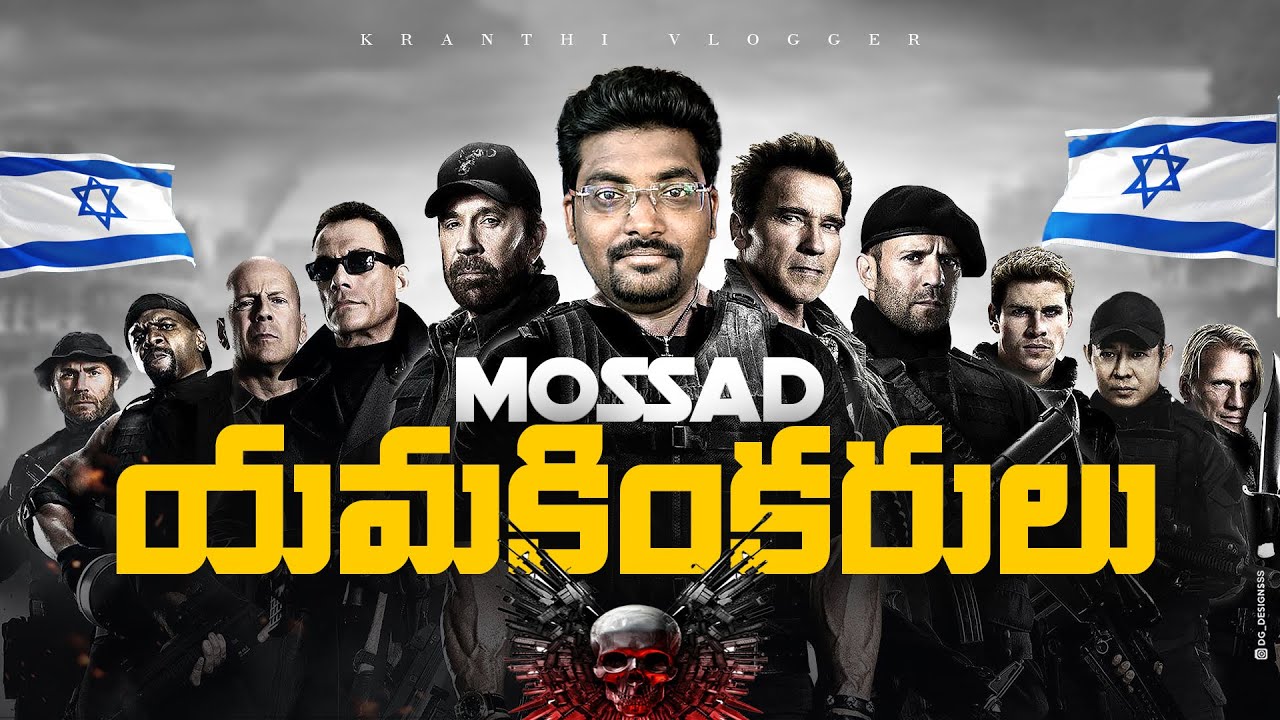 యమకింకరులు  | Israel Secret Agency MOSSAD Full Details In Telugu | Kranthi Vlogger