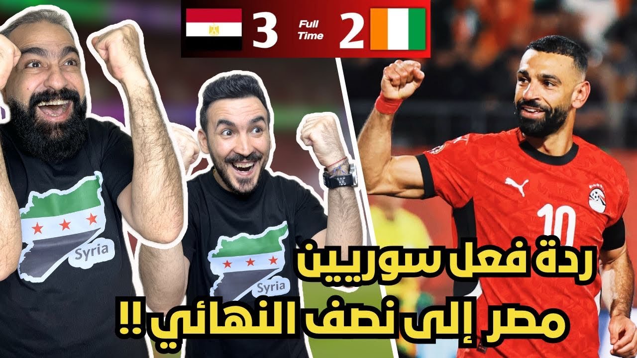 رياكشن و ردة فعل سوريين😍 مباشرة على مباراة مصر و ساحل العاج ( مصر الى نصف النهائي 🤯🔥 )