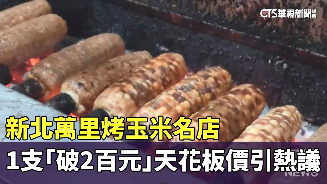 新北萬里烤玉米名店　1支「破2百元」天花板價引熱議｜華視新聞 20250227 @CtsTw