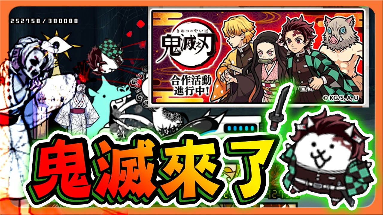 『貓咪大戰爭』鬼滅之刃合作，一起來當鬼吧！「鬼滅來了」傳說稀有三階進化，敗倒在最強會長之下吧！！【巧克力】