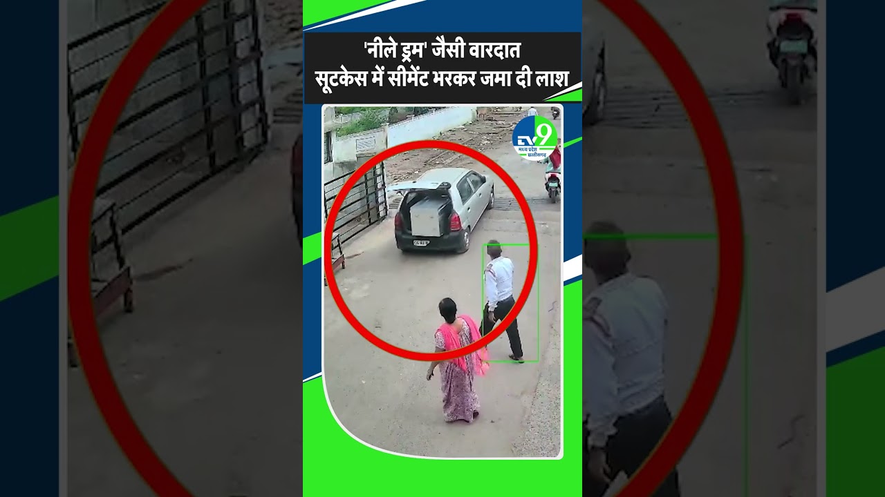 Raipur Suitcase Murder Mystery: 'नीले ड्रम' जैसी वारदात सूटकेस में सीमेंट भरकर जमा दी लाश | CG NEWS