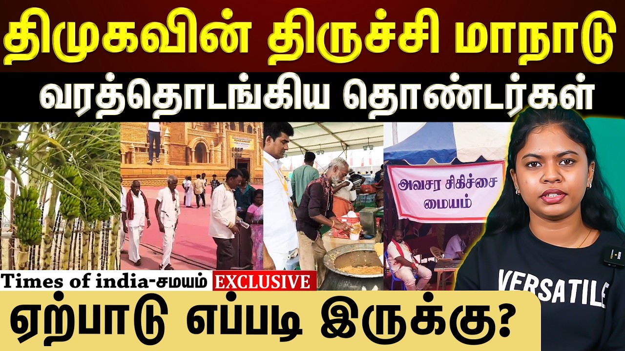 திமுகவின் திருச்சி மாநாடு ஏற்பாடு எப்படி இருக்கு?